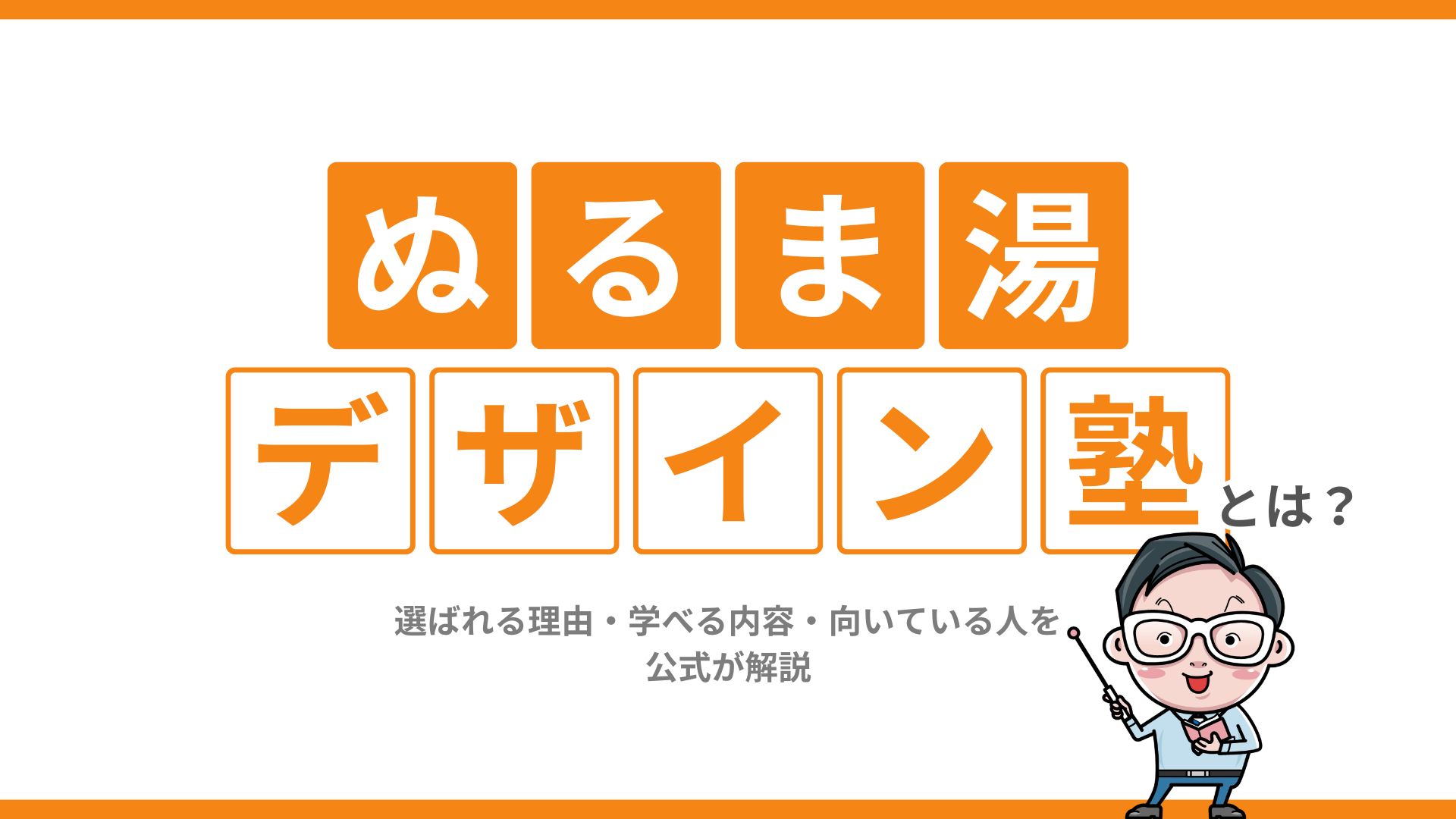 ぬるま湯デザイン塾とは？選ばれる理由・学べる内容・向いている人を公式が解説