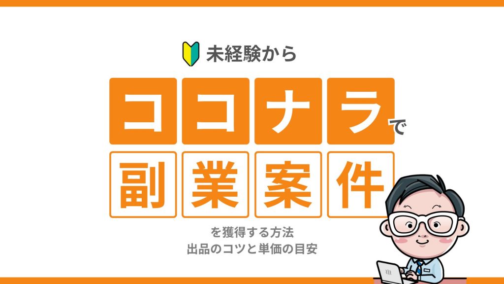 未経験からココナラでWebデザインの副業案件を獲得する方法｜出品のコツと単価の目安