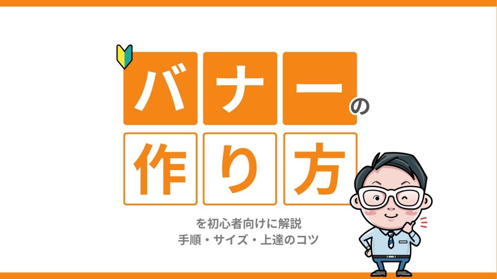 バナーの作り方を初心者向けに解説｜手順・サイズ・上達のコツ