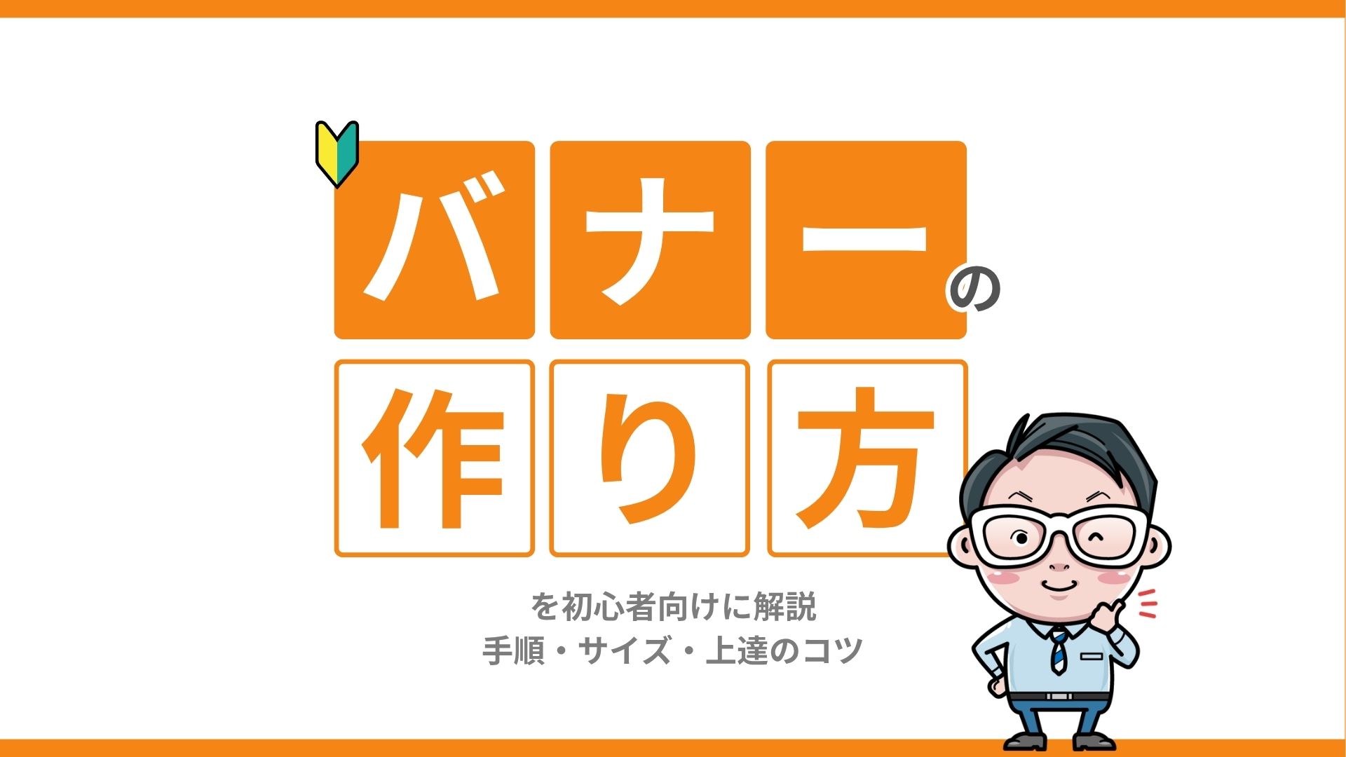 バナーの作り方を初心者向けに解説｜手順・サイズ・上達のコツ
