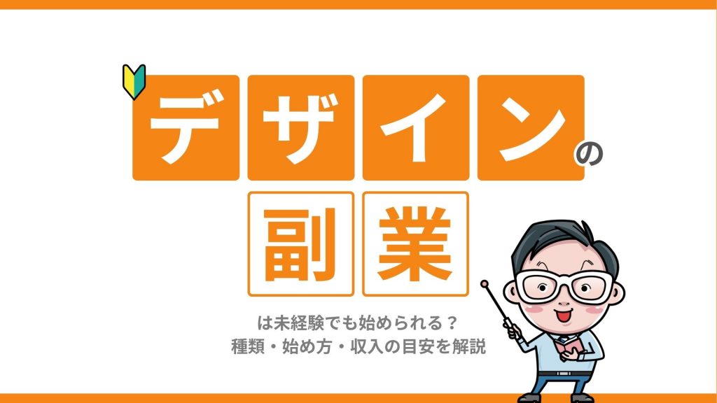 デザインの副業は未経験でも始められる？種類・始め方・収入の目安を解説