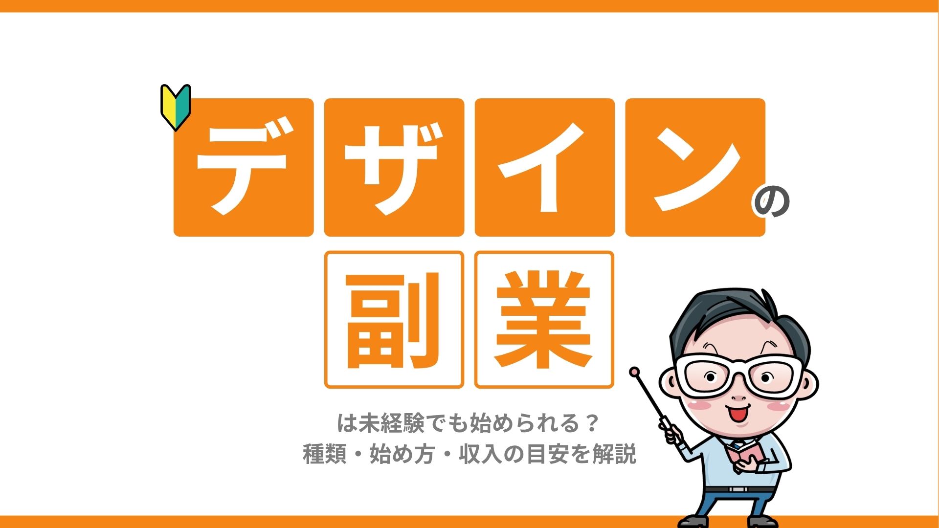 デザインの副業は未経験でも始められる?種類・始め方・収入の目安を解説