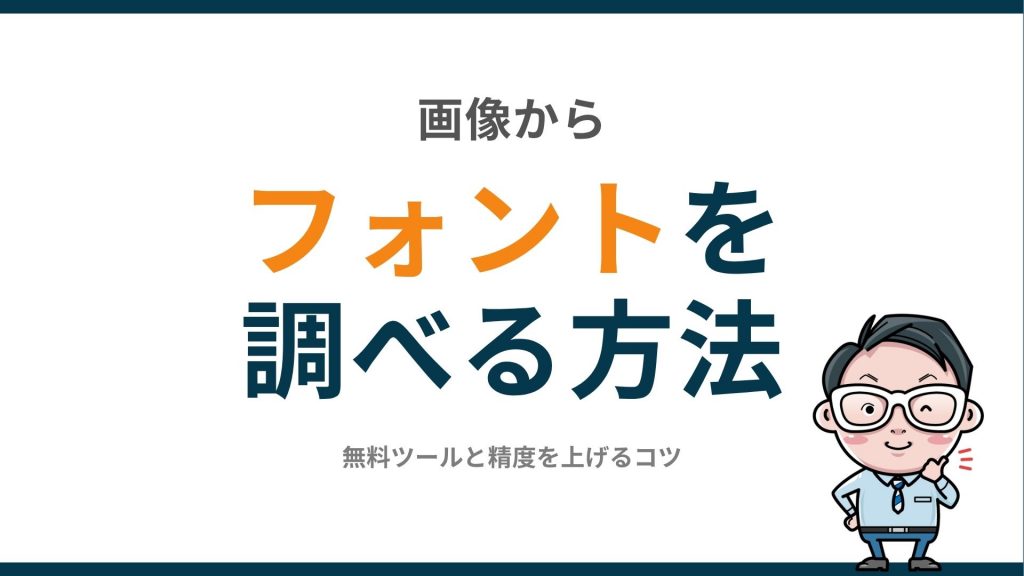 画像からフォントを調べる方法｜無料ツールと精度を上げるコツ
