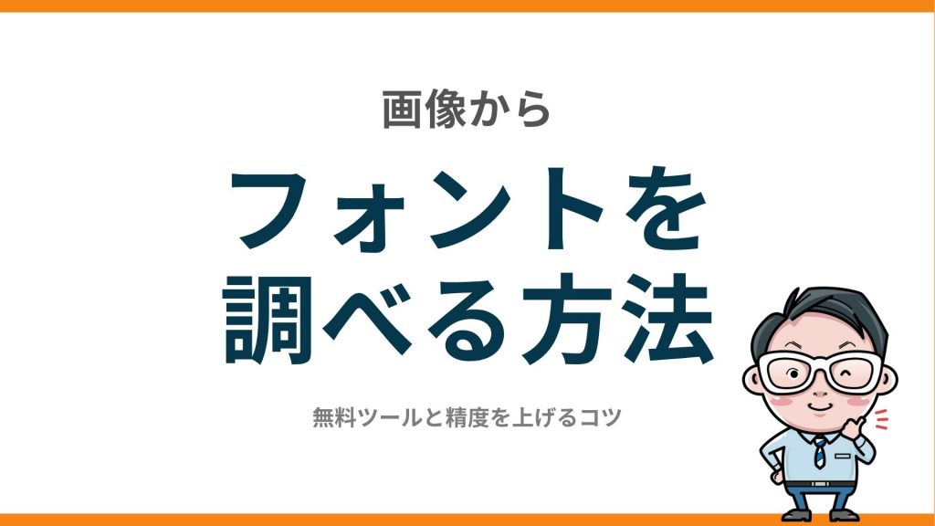画像からフォントを調べる方法｜無料ツールと精度を上げるコツ