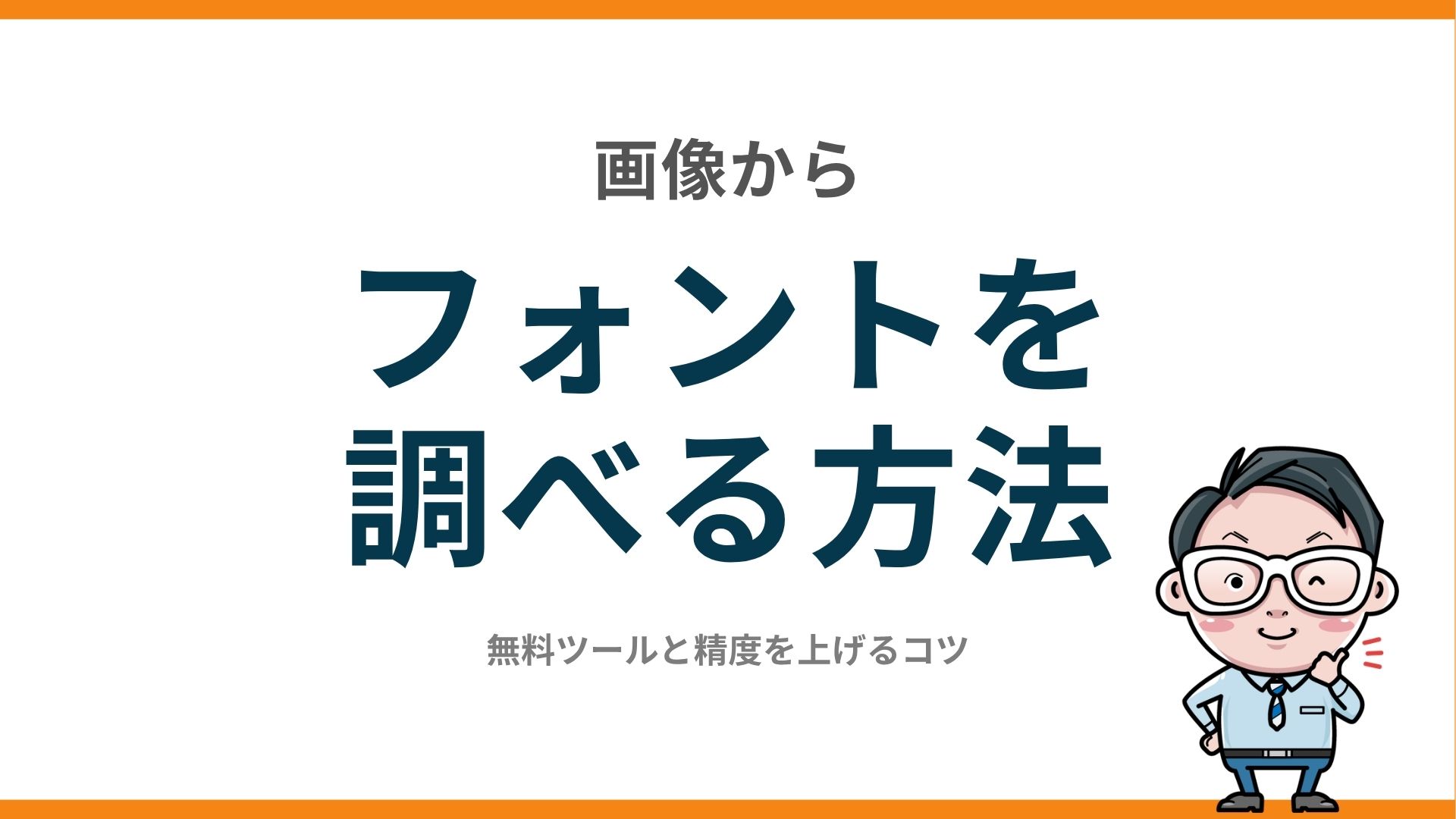 画像からフォントを調べる方法｜無料ツールと精度を上げるコツ