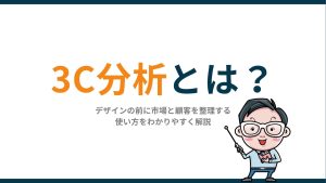 3C分析とは?デザインの前に市場と顧客を整理する使い方をわかりやすく解説