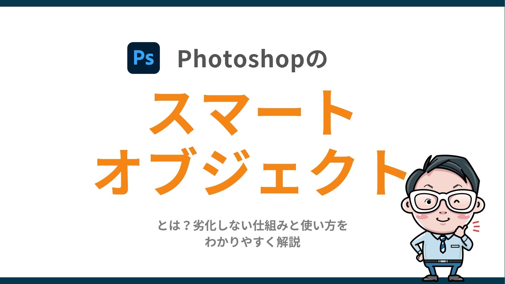 Photoshopのスマートオブジェクトとは？劣化しない仕組みと使い方をわかりやすく解説