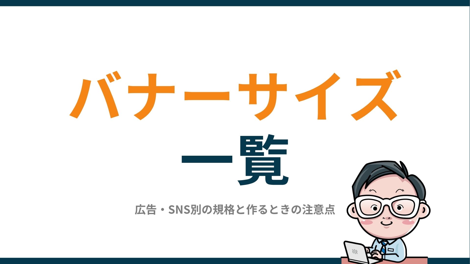 バナーサイズ一覧｜広告・SNS別の規格と作るときの注意点