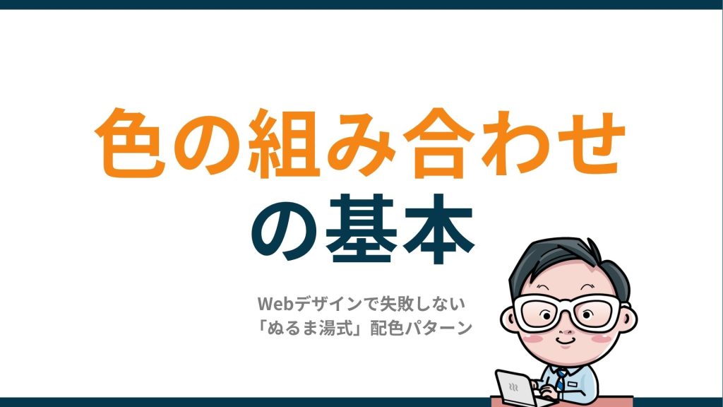 色の組み合わせの基本｜Webデザインで失敗しない「ぬるま湯式」配色パターン