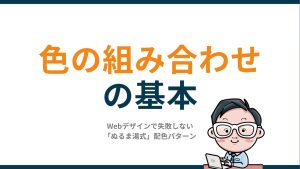 色の組み合わせの基本｜Webデザインで失敗しない「ぬるま湯式」配色パターン