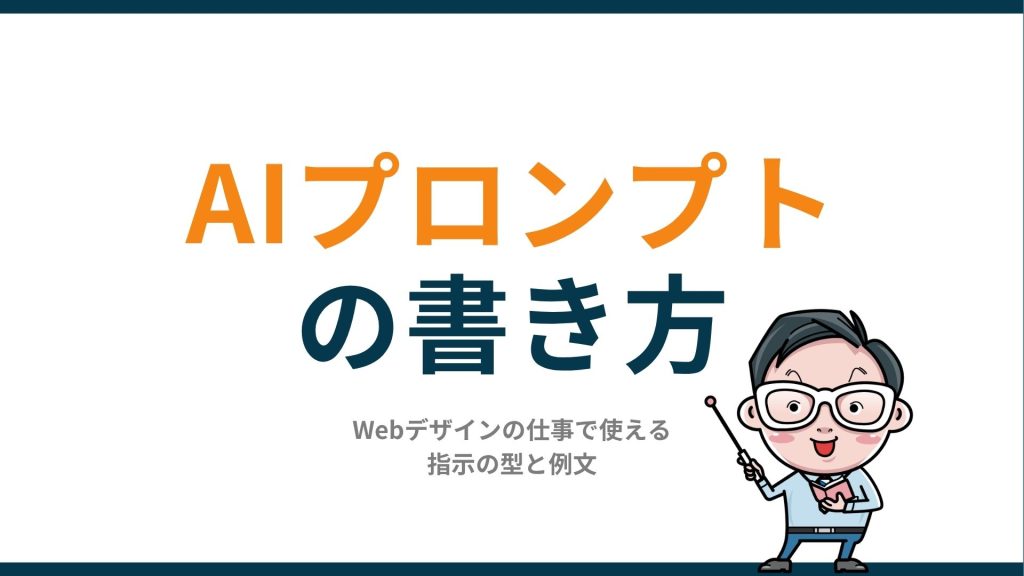 AIプロンプトの書き方｜Webデザインの仕事で使える指示の型と例文