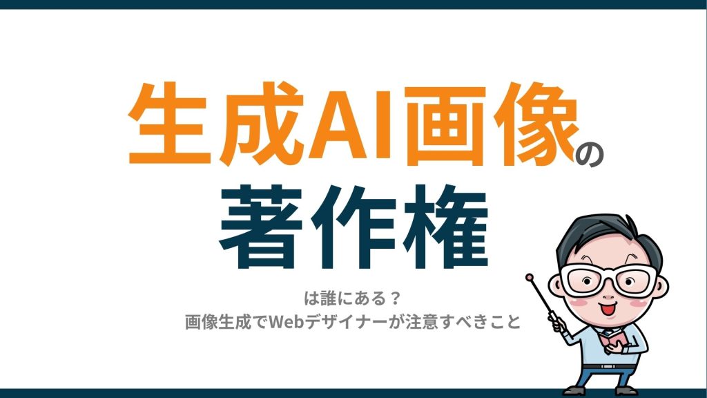 生成AI画像の著作権は誰にある？画像生成でWebデザイナーが注意すべきこと