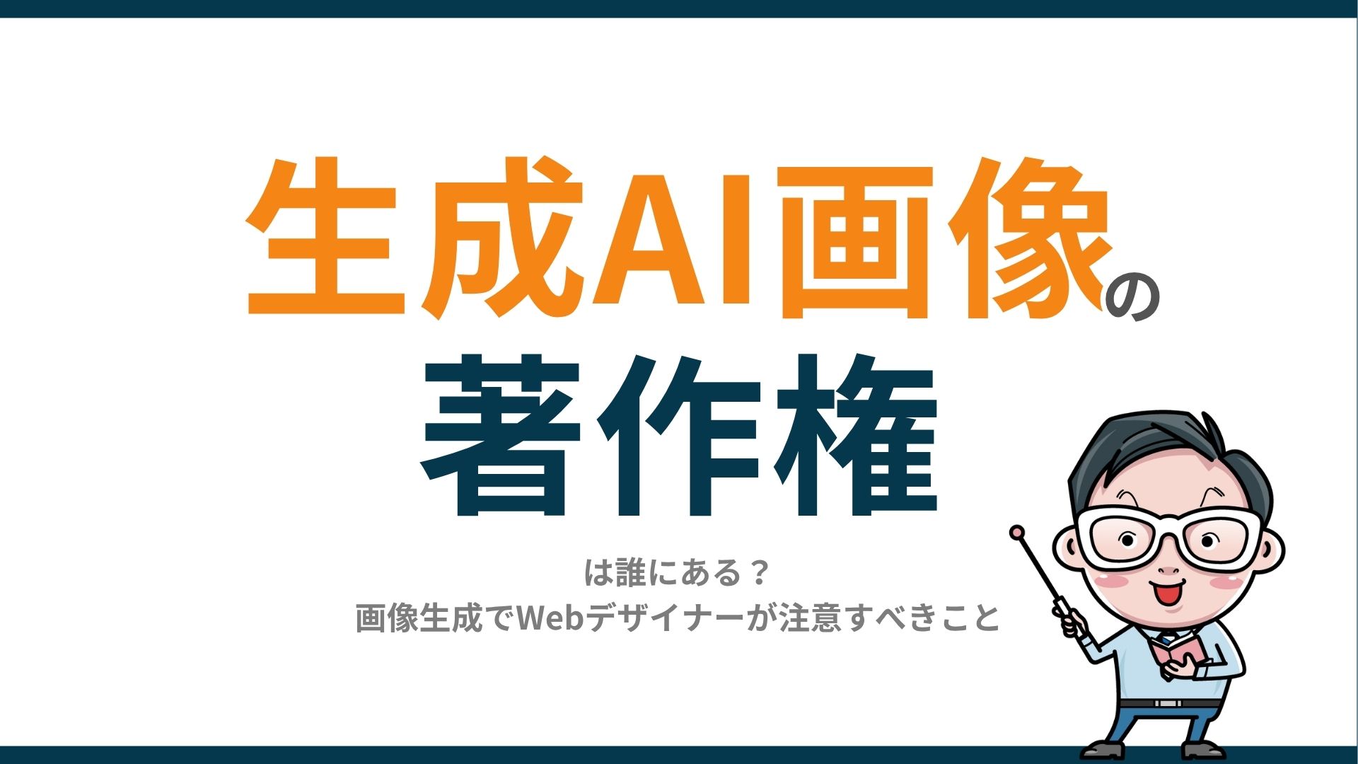 生成AI画像の著作権は誰にある?画像生成でWebデザイナーが注意すべきこと