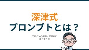 深津式プロンプトとは?デザインの相談・壁打ちに使う書き方