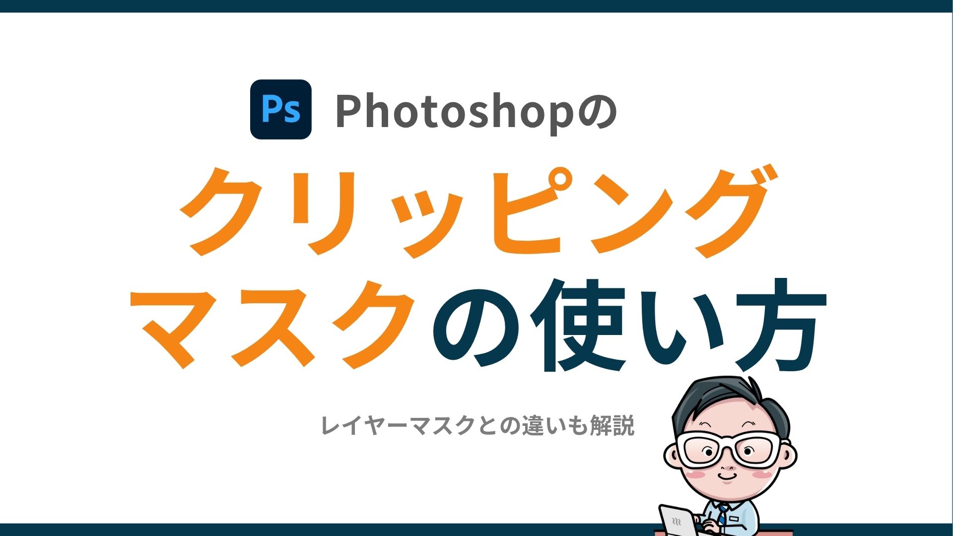 Photoshopのクリッピングマスクの使い方|レイヤーマスクとの違いも解説