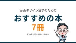 Webデザイン独学のためのおすすめの本7冊｜初心者が読む順番と選び方