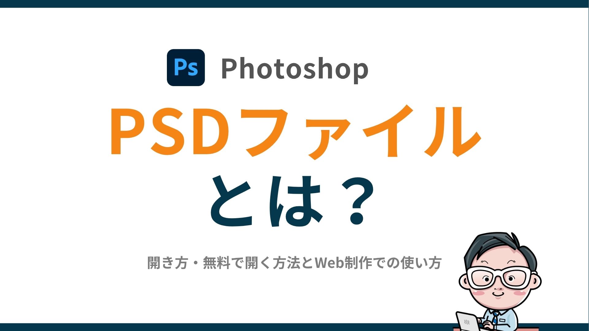 PSDファイルとは?開き方・無料で開く方法とWeb制作での使い方