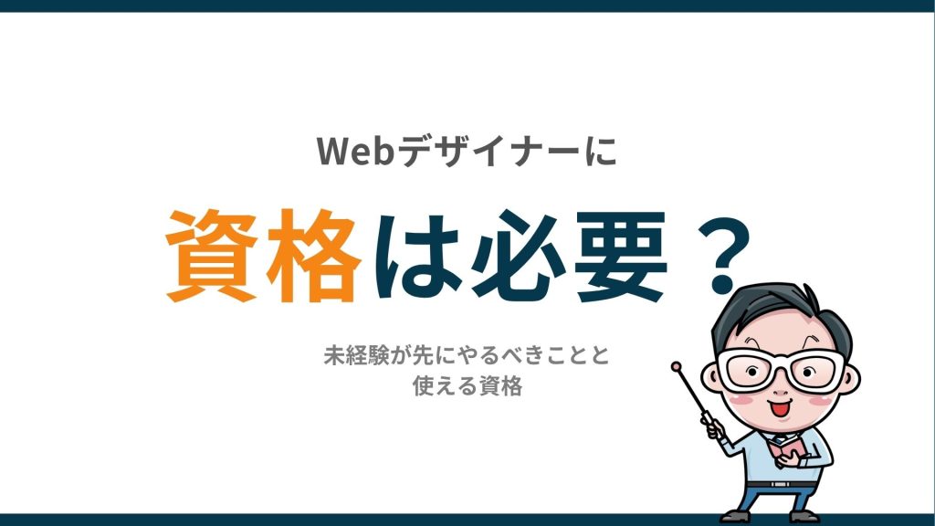 Webデザイナーに資格は必要？未経験が先にやるべきことと使える資格