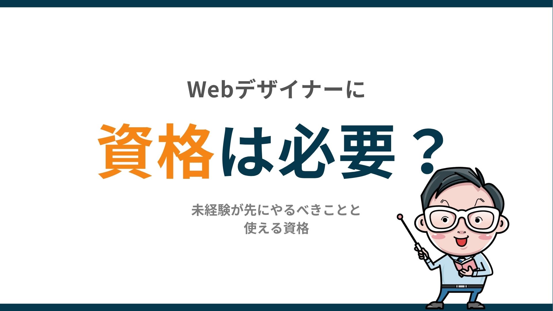 Webデザイナーに資格は必要？未経験が先にやるべきことと使える資格