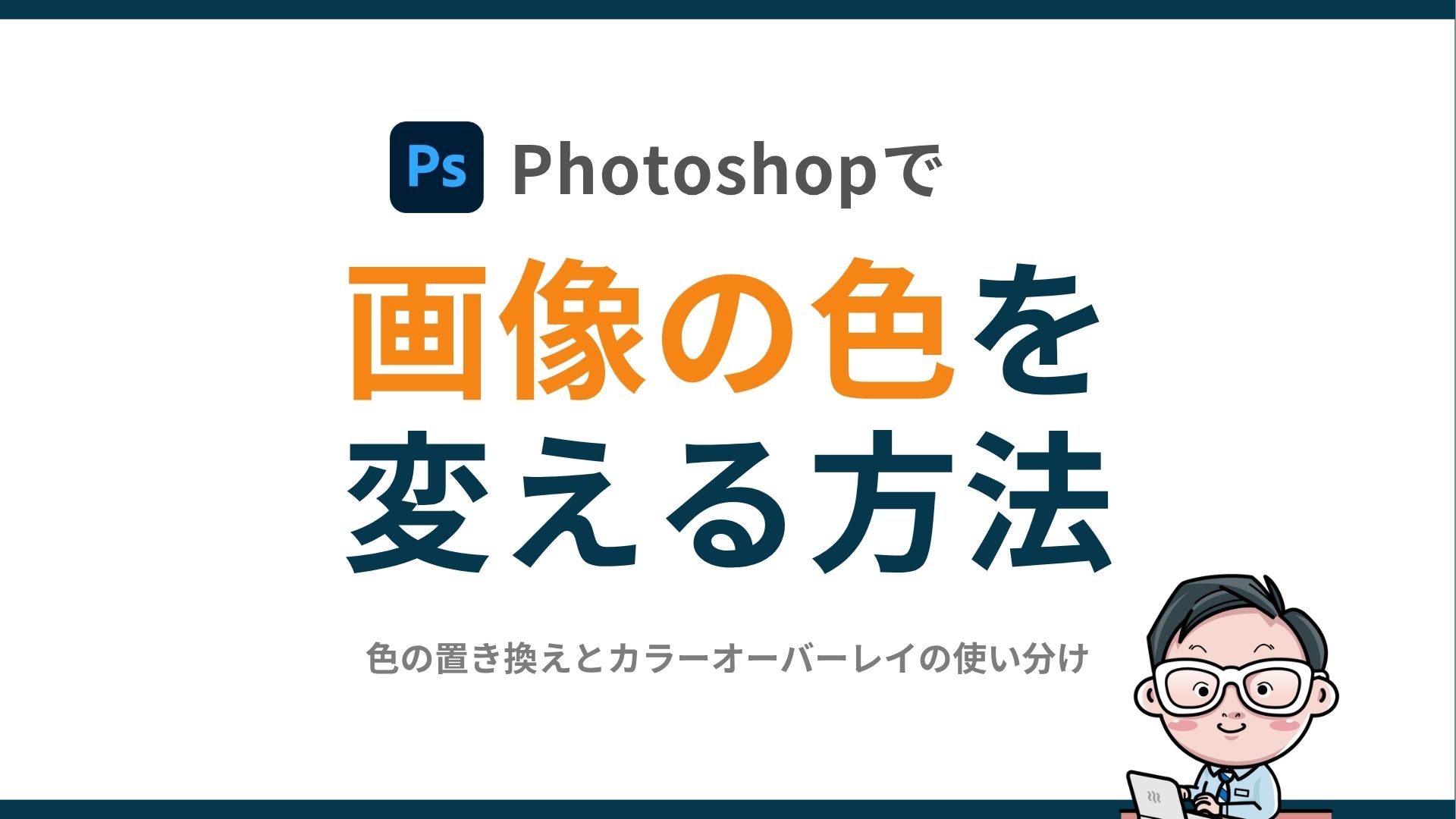色の置き換えとカラーオーバーレイの使い分け