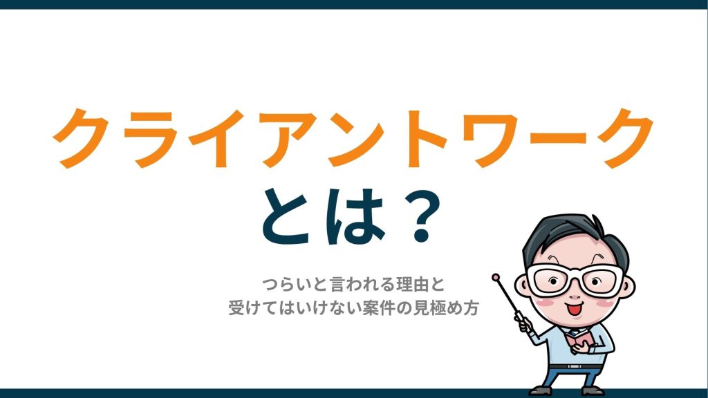 クライアントワークとは？つらいと言われる理由と受けてはいけない案件の見極め方