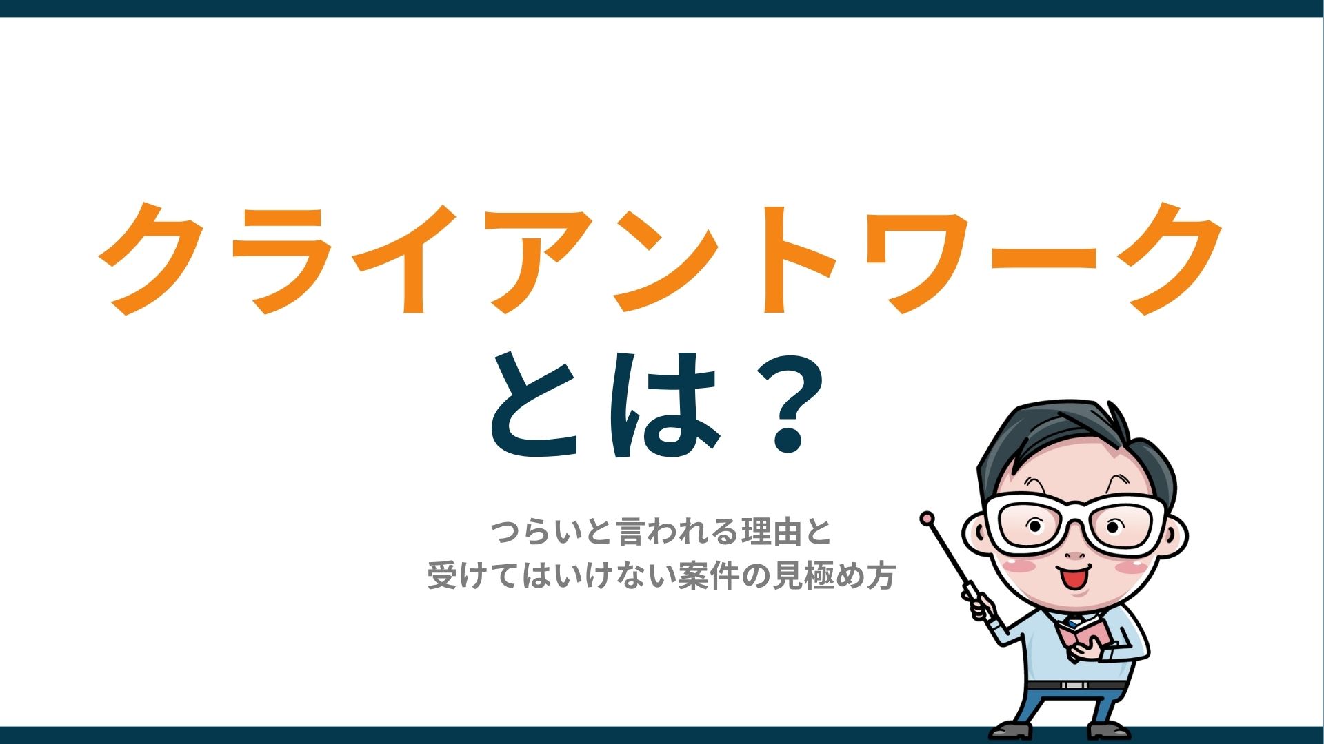 クライアントワークとは？つらいと言われる理由と受けてはいけない案件の見極め方