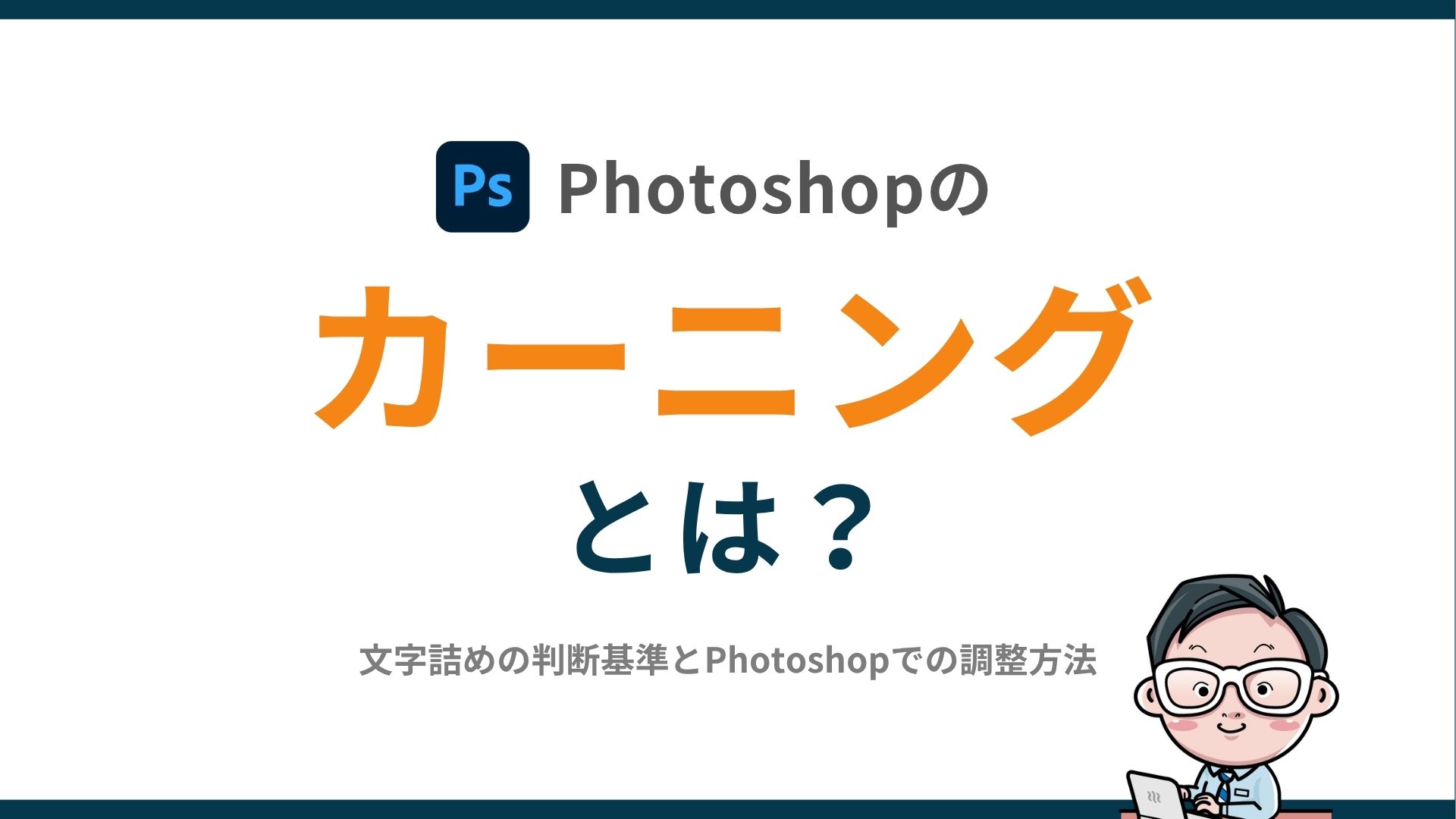 カーニングとは?文字詰めの判断基準とPhotoshopでの調整方法