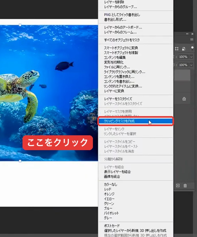 写真レイヤーの右クリックメニューから「クリッピングマスクを作成」を選ぶ画面