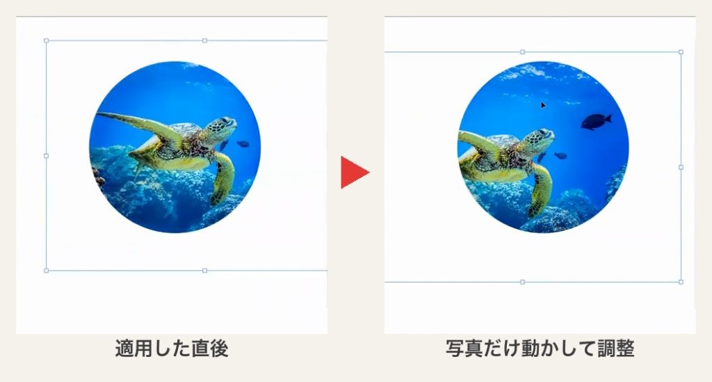 クリッピングマスクを適用した直後と、写真だけを動かして見える位置を調整したあとの比較