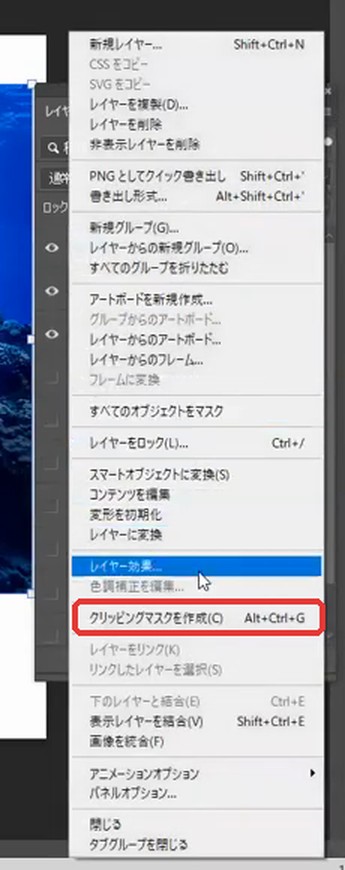 レイヤーパネルのメニューに表示された「クリッピングマスクを作成」のショートカットAlt+Ctrl+G