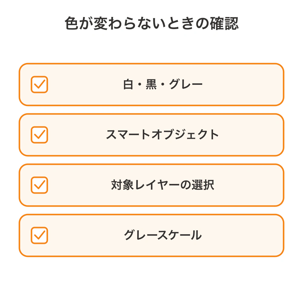 色の置き換えができないときは、無彩色、スマートオブジェクト、対象レイヤーの選択、グレースケールを確認する