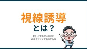 視線誘導とは?Z型・F型の使い分けとWebデザインでの活かし方