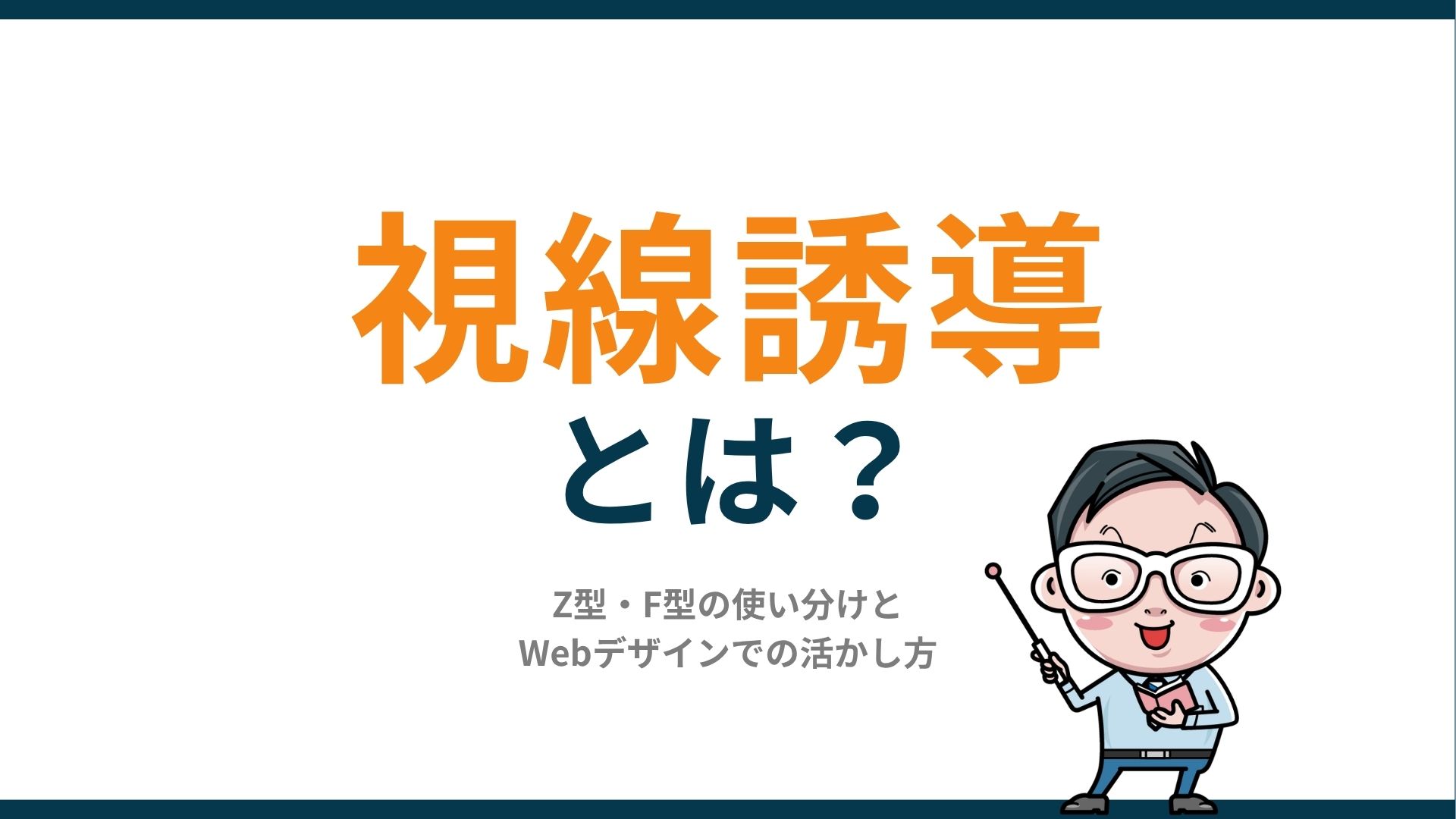 視線誘導とは？Z型・F型の使い分けとWebデザインでの活かし方