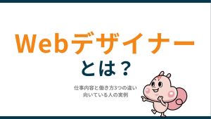Webデザイナーとは？仕事内容と働き方3つの違い｜向いている人の実例