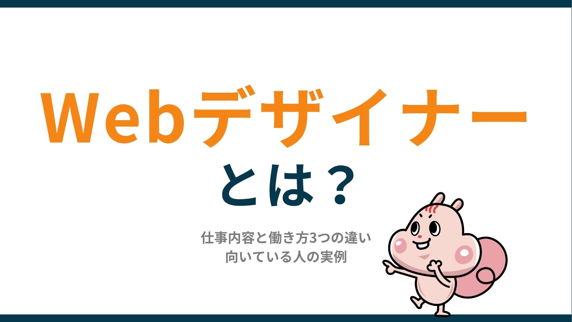 Webデザイナーとは？仕事内容と働き方3つの違い｜向いている人の実例