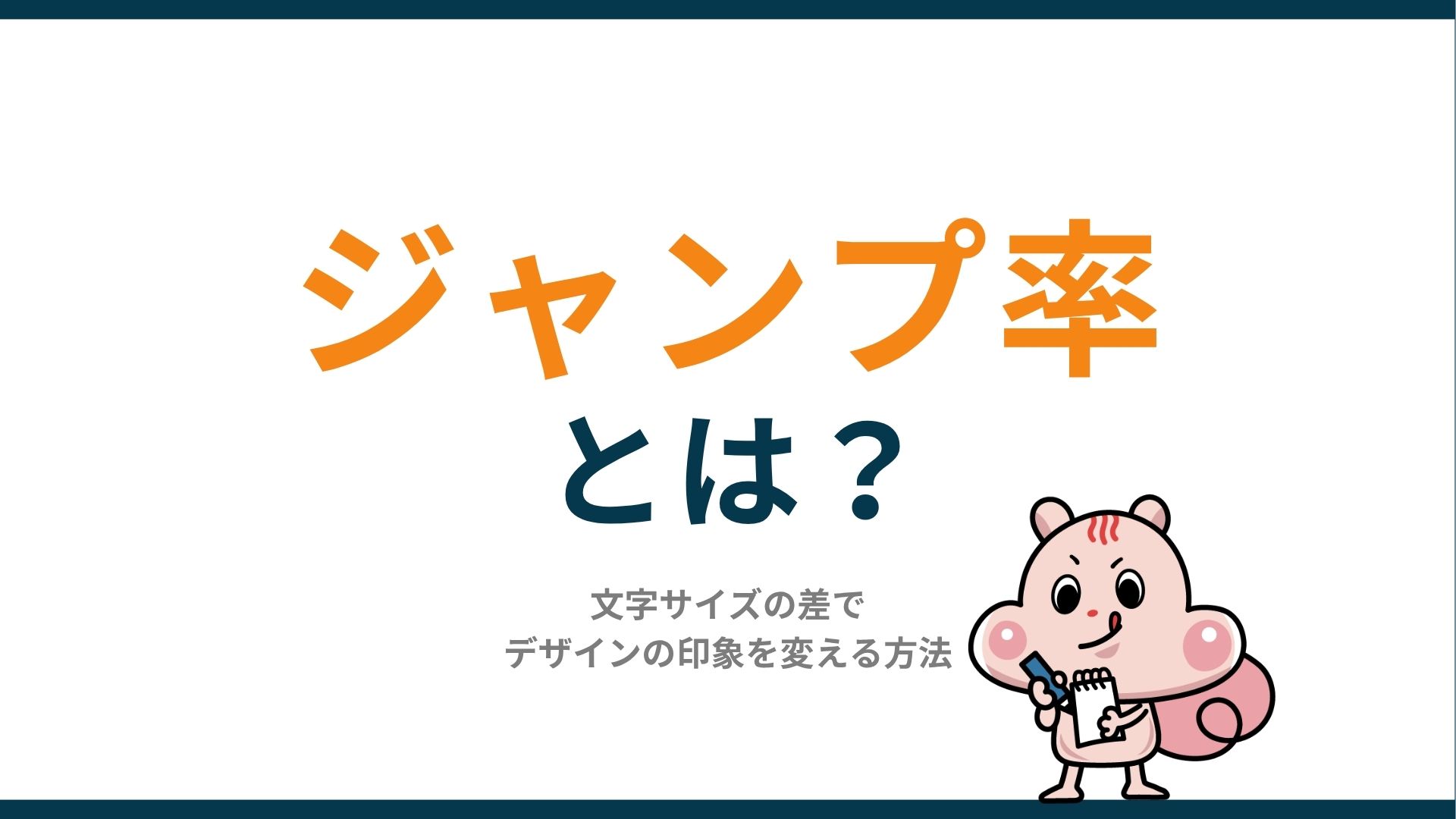 ジャンプ率とは？文字サイズの差でデザインの印象を変える方法