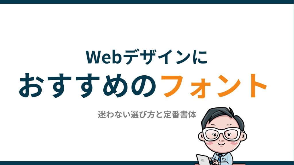 Webデザインにおすすめのフォント｜迷わない選び方と定番書体