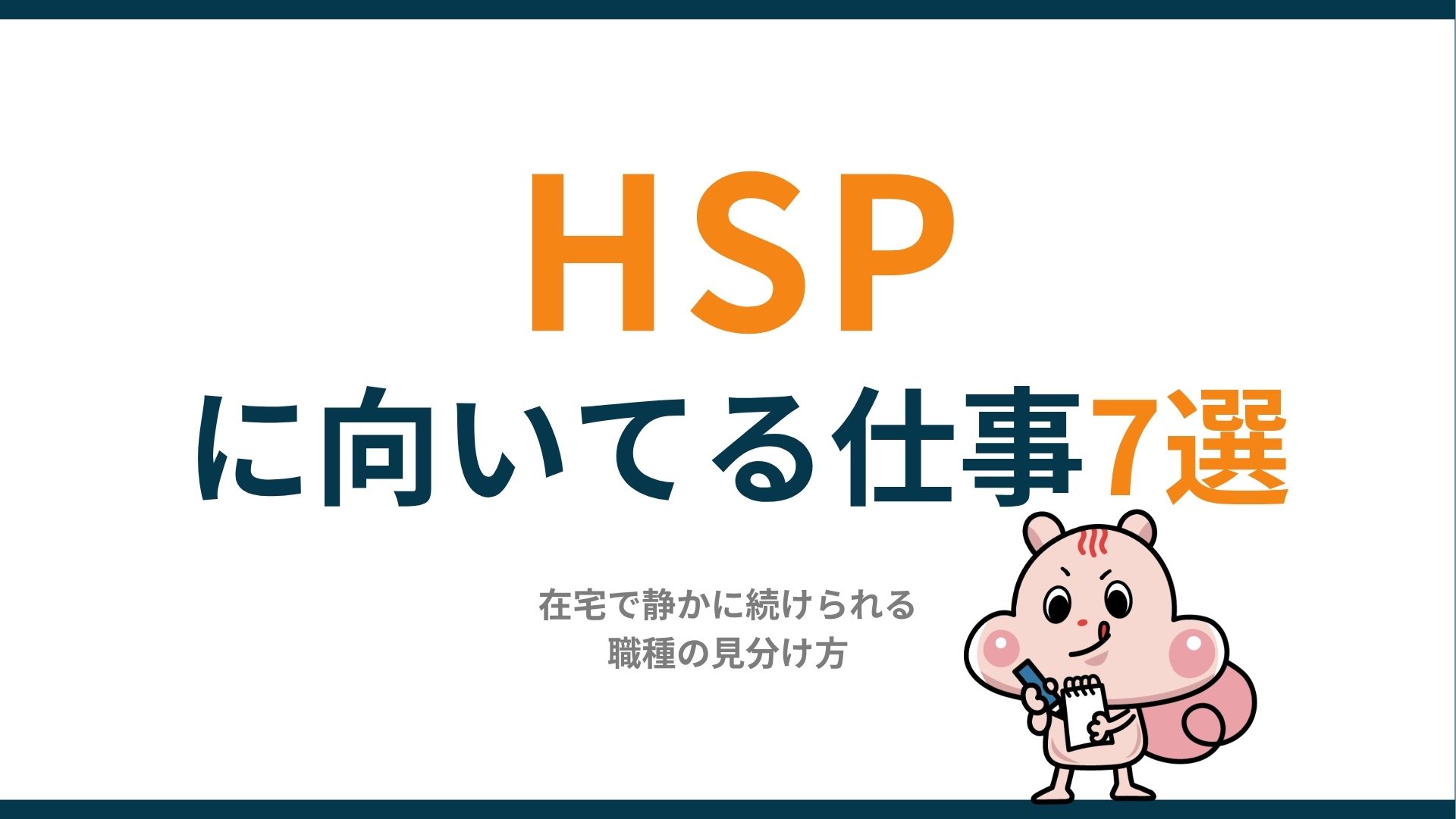 HSPに向いてる仕事7選|在宅で静かに続けられる職種の見分け方
