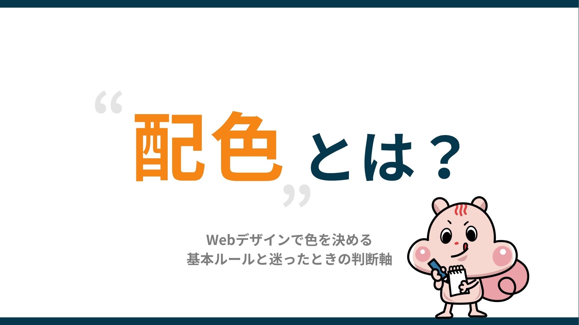 配色とは？Webデザインで色を決める基本ルールと迷ったときの判断軸