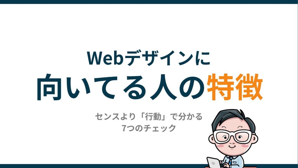 Webデザイナーに向いてる人の特徴｜センスより「行動」で分かる7つのチェック