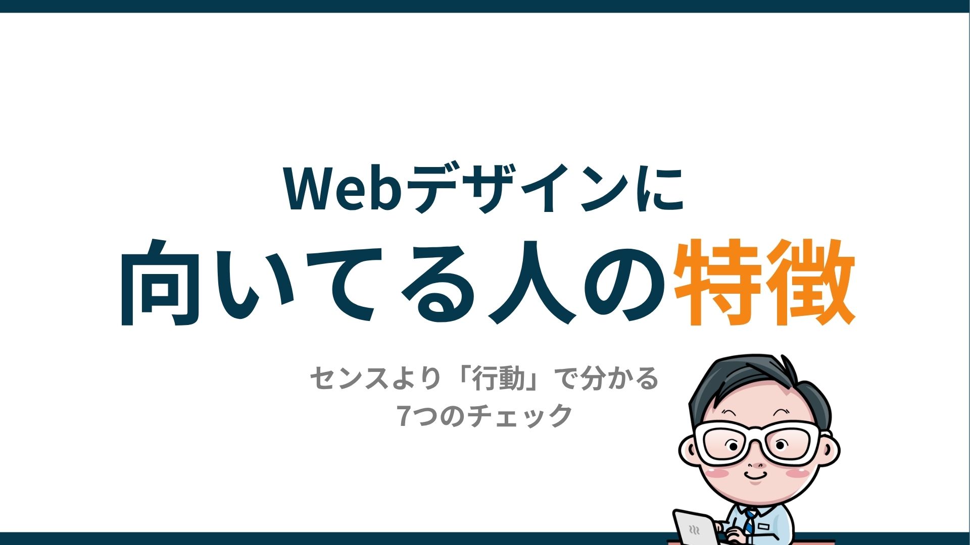 Webデザイナーに向いてる人の特徴｜センスより「行動」で分かる7つのチェック