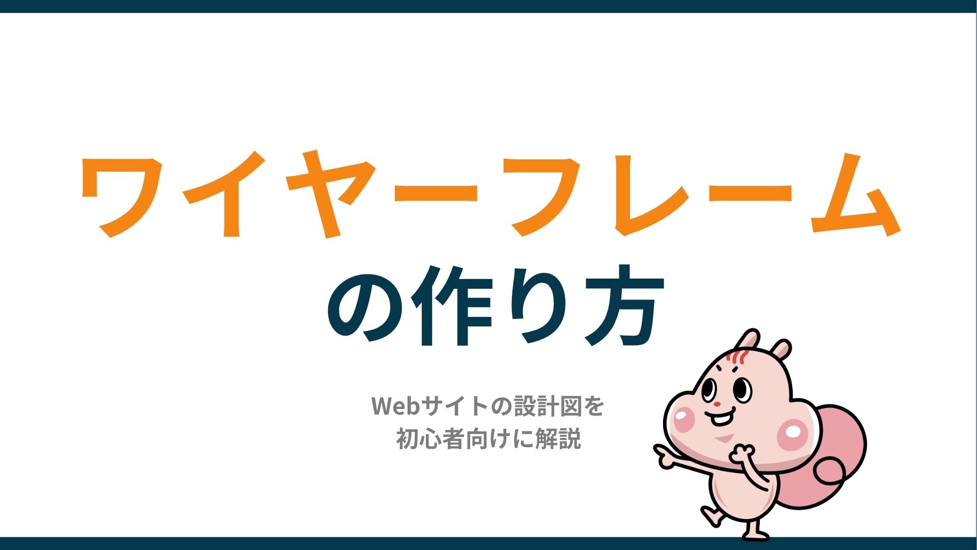 ワイヤーフレームの作り方｜Webサイトの設計図を初心者向けに解説