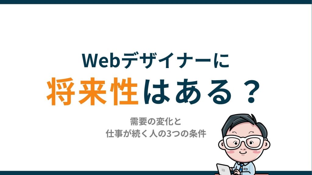 Webデザイナーに将来性はある？需要の変化と仕事が続く人の3つの条件