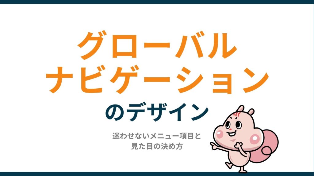グローバルナビゲーションのデザイン｜迷わせないメニュー項目と見た目の決め方