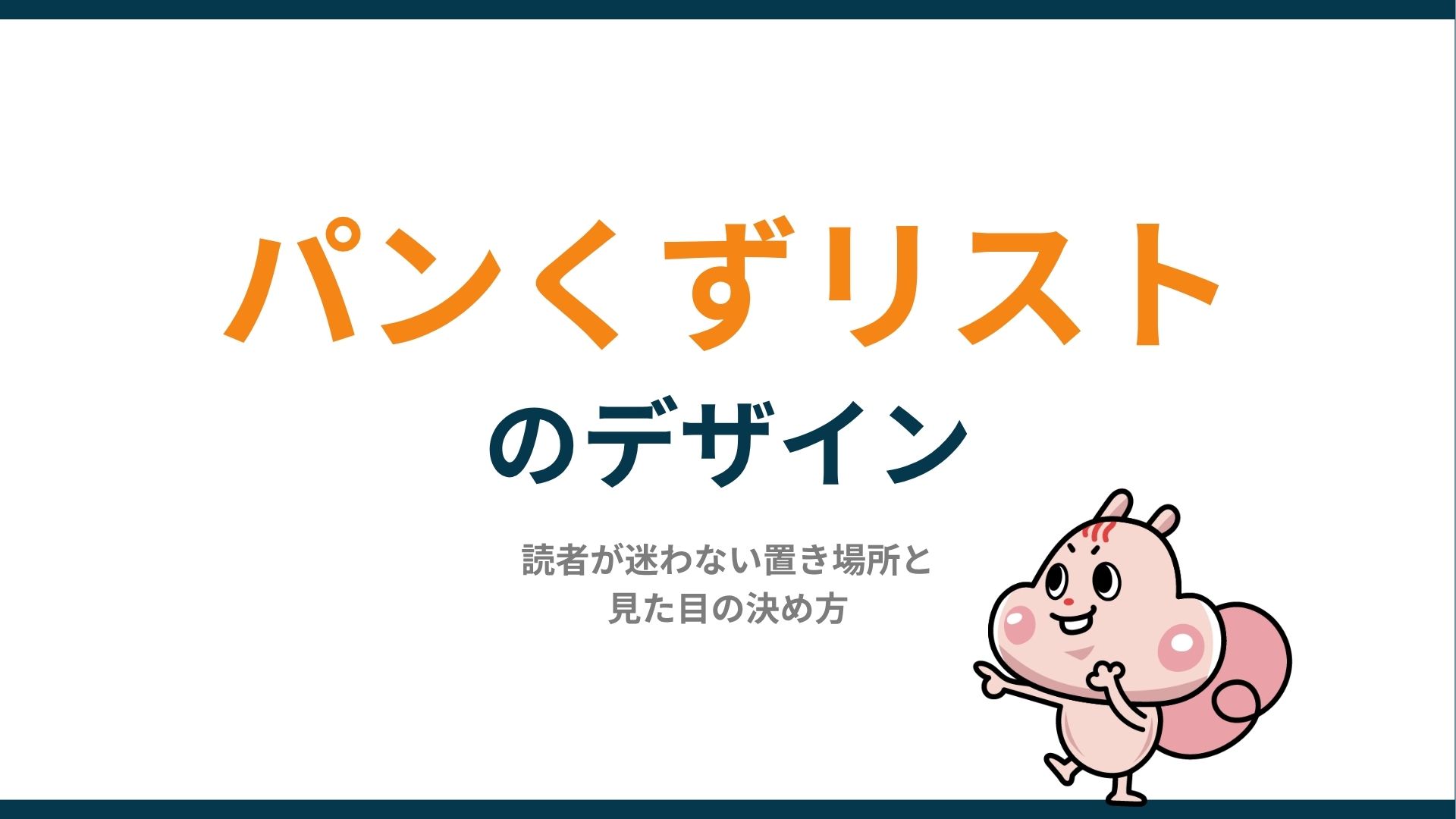 パンくずリストのデザイン｜読者が迷わない置き場所と見た目の決め方
