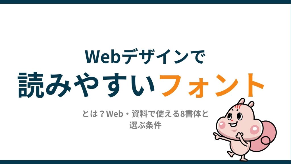 読みやすいフォントとは？Web・資料で使える8書体と選ぶ条件