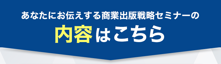 セミナーの内容はこちら