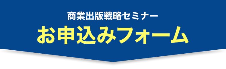 商業出版戦略セミナーお申し込みフォーム