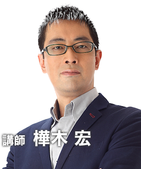 講師 樺木宏の写真