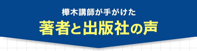 著者や出版社の声